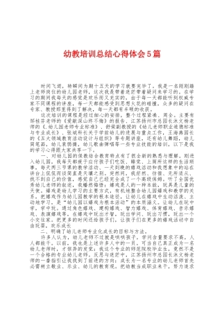 幼教培训总结心得体会5篇