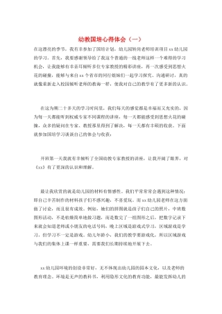 幼教国培心得体会(一)