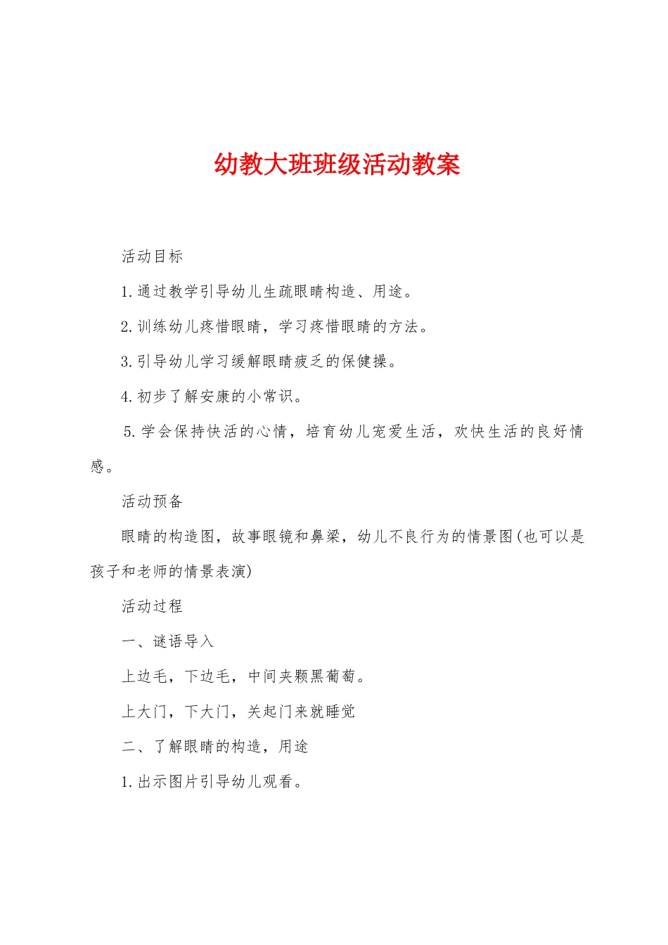 幼教大班班级活动教案_第1页