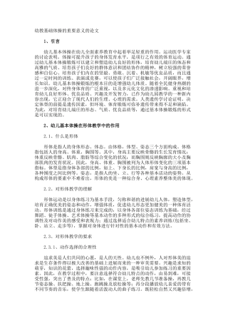 幼教基础体操的重要意义的论文