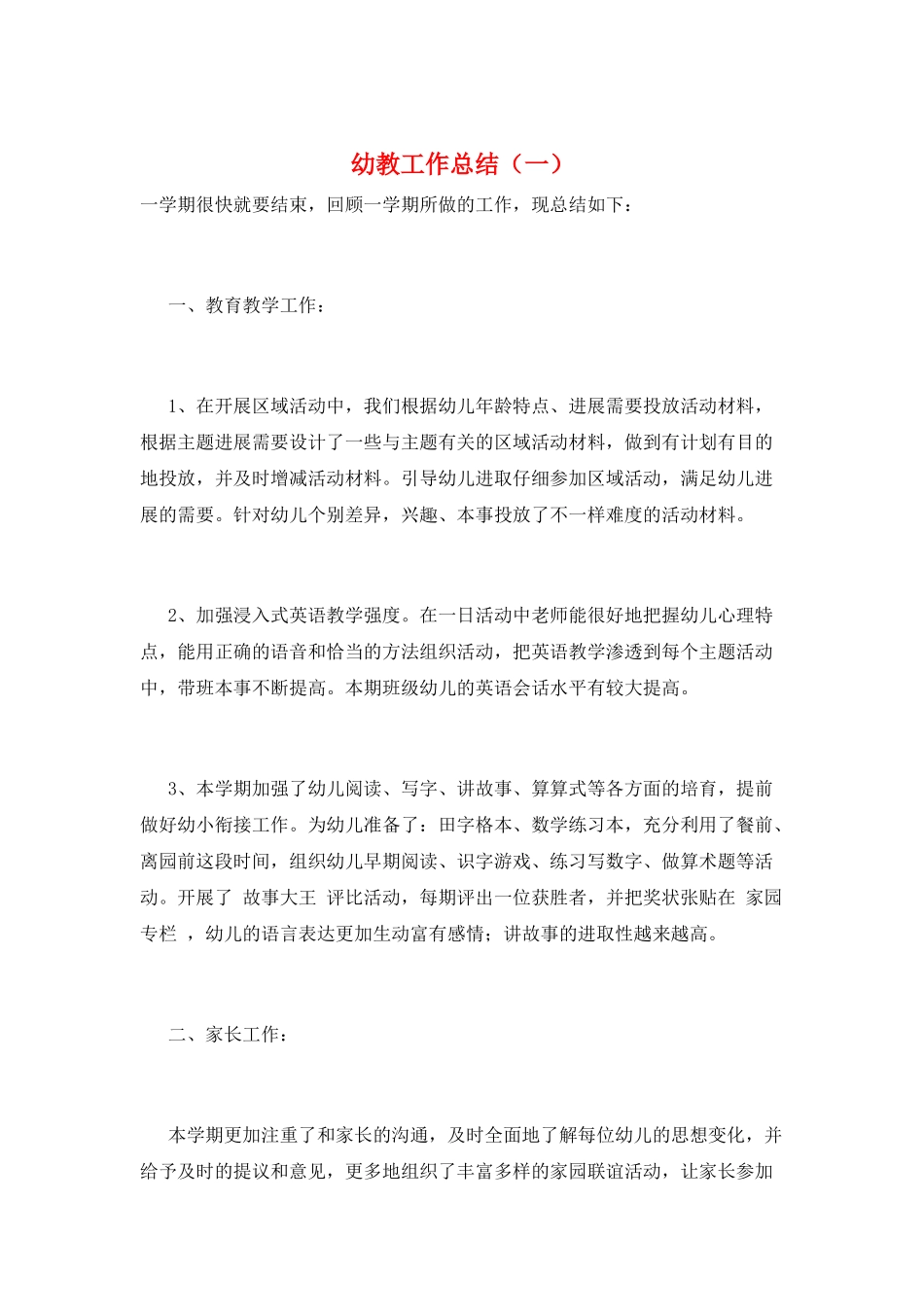 幼教工作总结(一)_第1页
