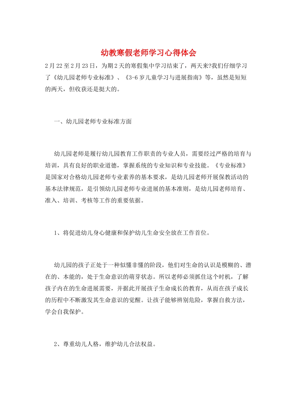 幼教寒假教师学习心得体会_第1页