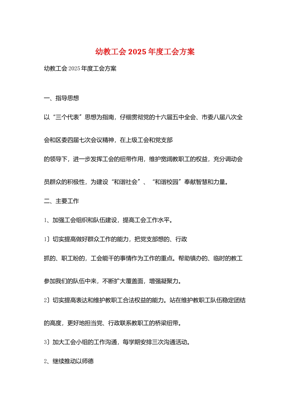 幼教工会2025年度工会计划_第1页