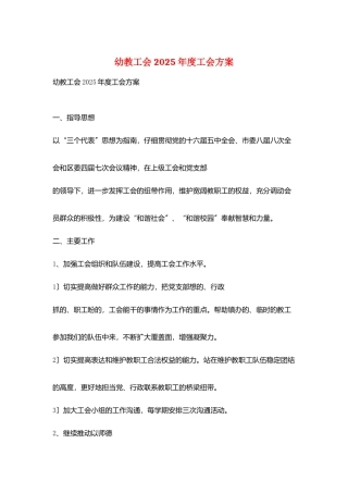 幼教工会2025年度工会计划