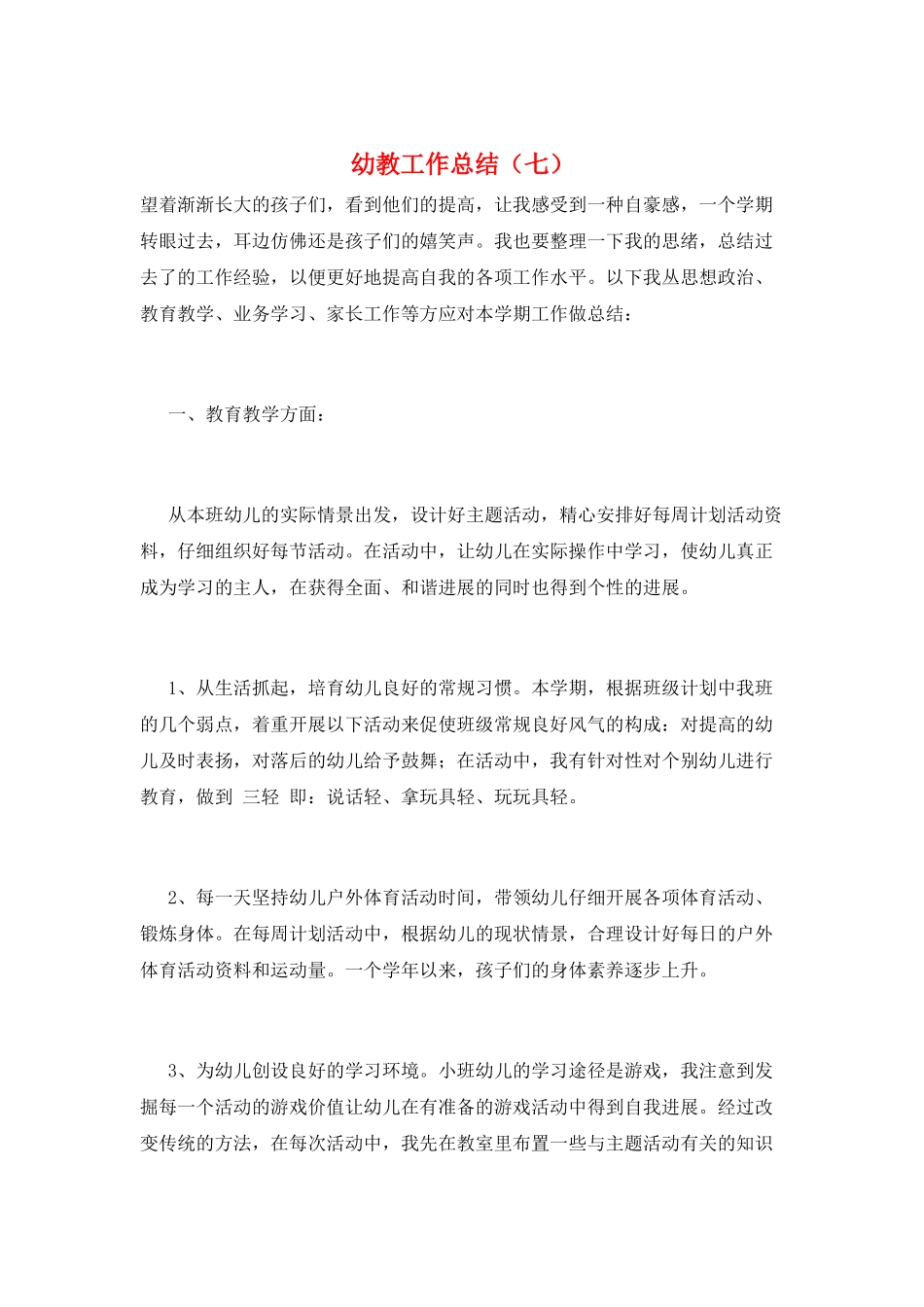 幼教工作总结(七)_第1页