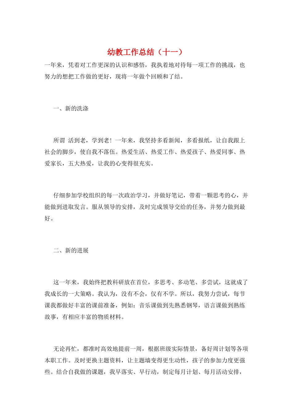 幼教工作总结(十一)_第1页