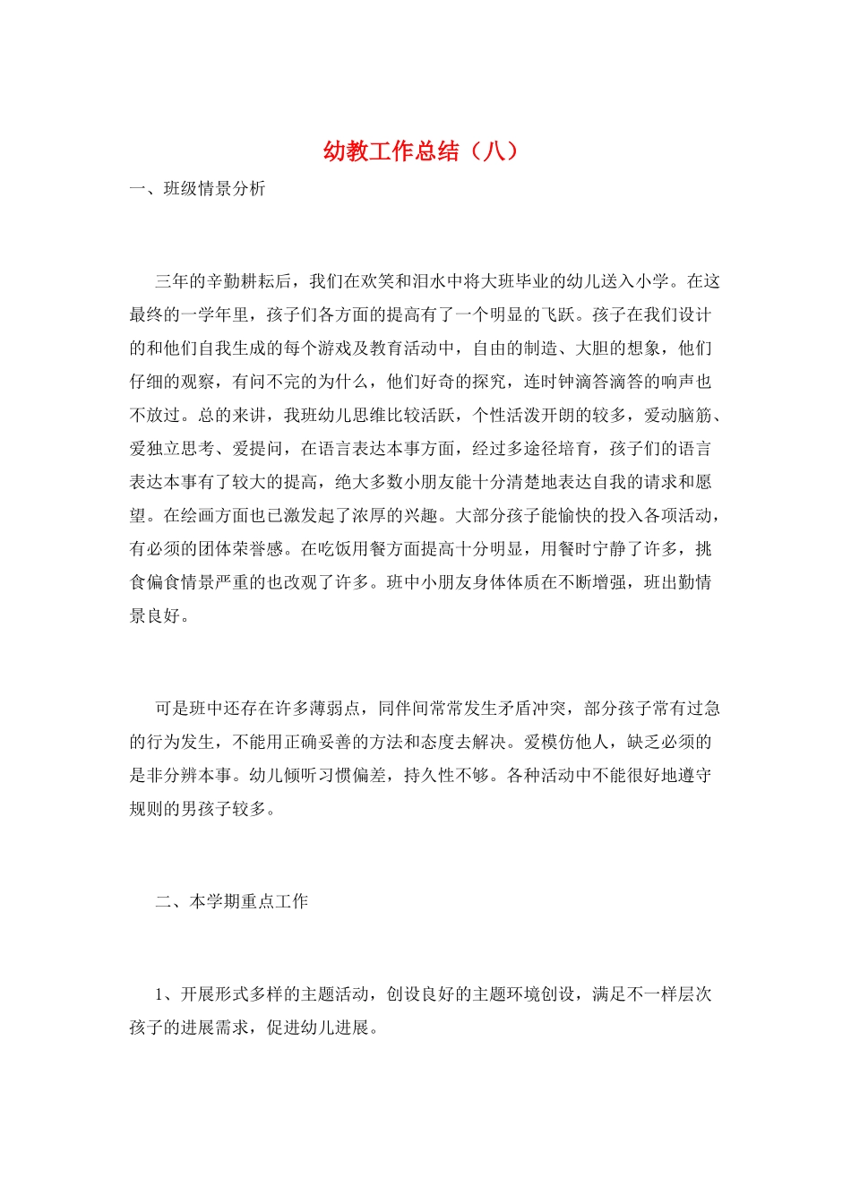 幼教工作总结(八)_第1页