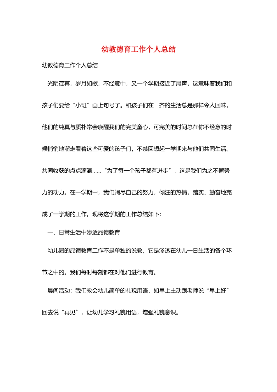 幼教德育工作个人总结_第1页