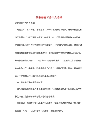 幼教德育工作个人总结