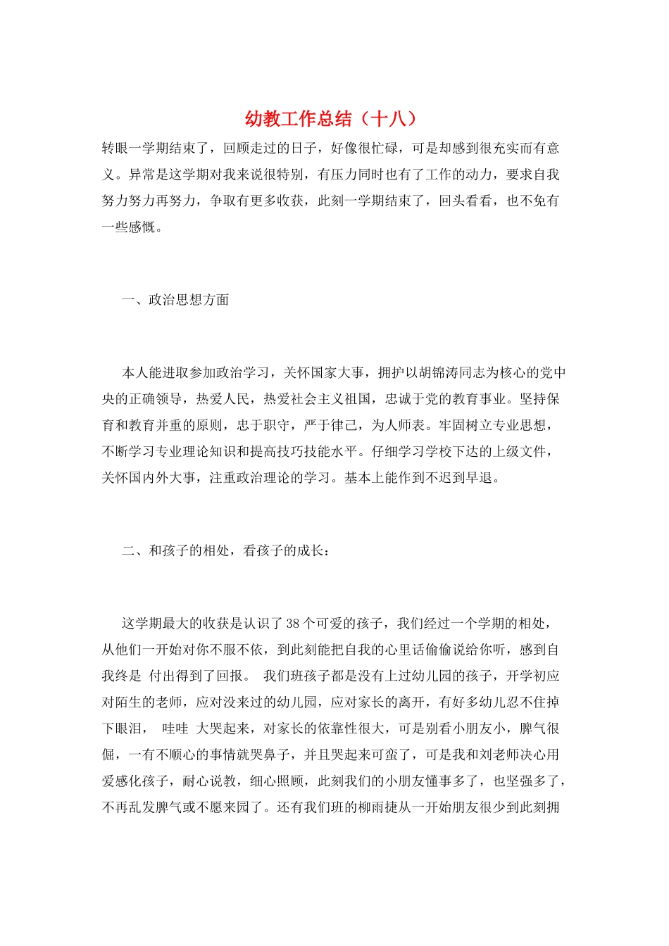 幼教工作总结(十八)_第1页