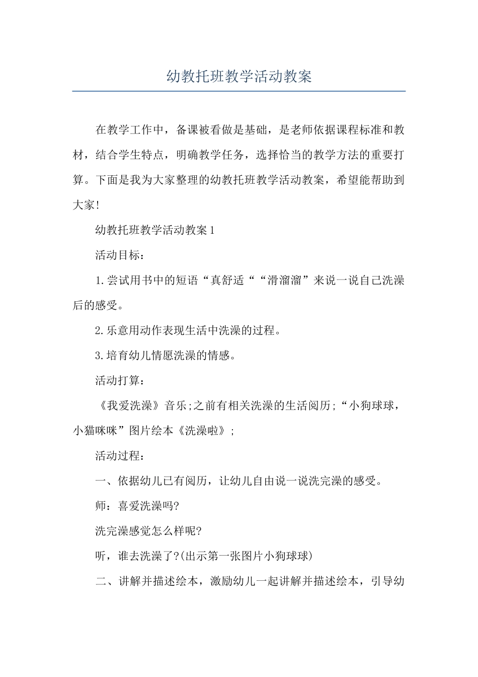 幼教托班教学活动教案_第1页