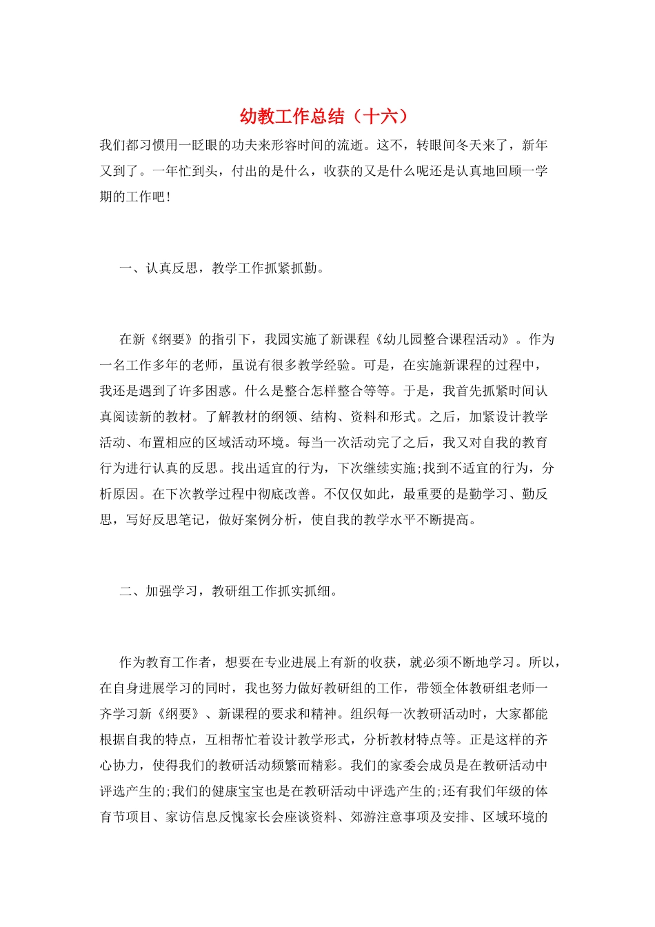 幼教工作总结(十六)_第1页