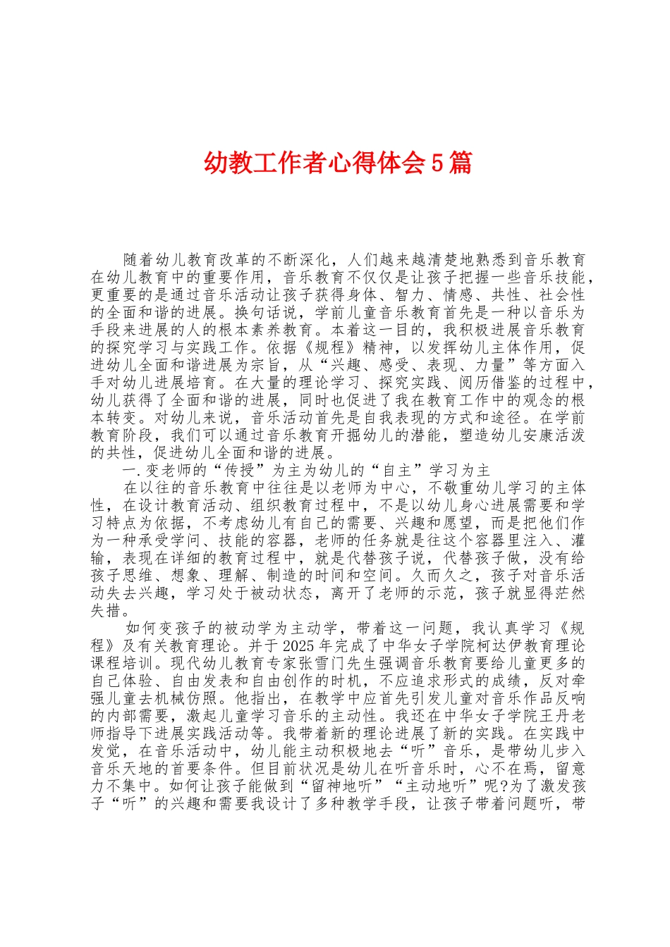 幼教工作者心得体会5篇_第1页