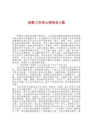 幼教工作者心得体会5篇