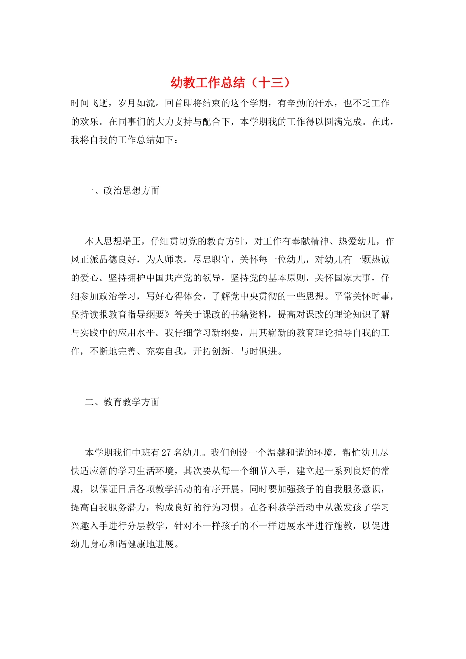 幼教工作总结(十三)_第1页