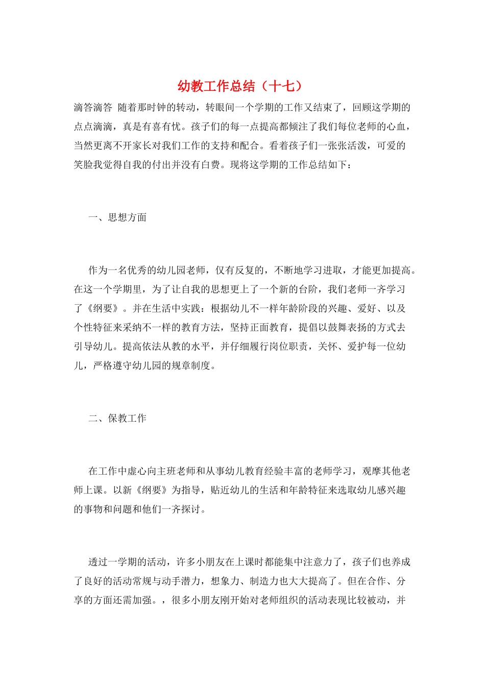 幼教工作总结(十七)_第1页