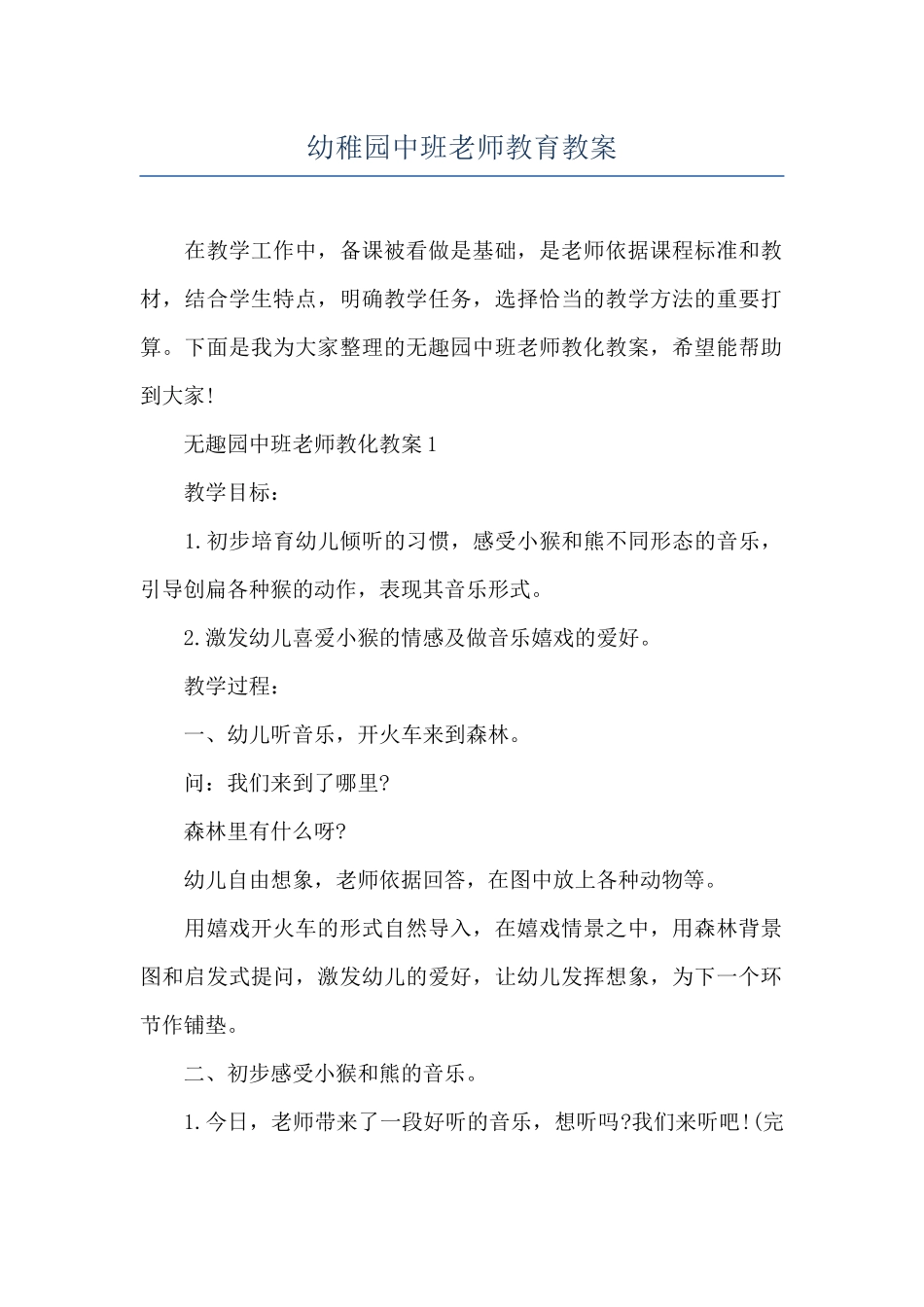 幼稚园中班教师教育教案_第1页