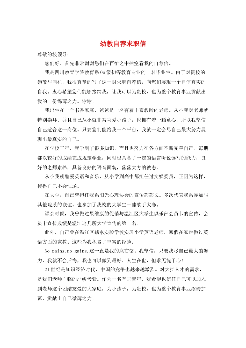 幼教自荐求职信_第1页