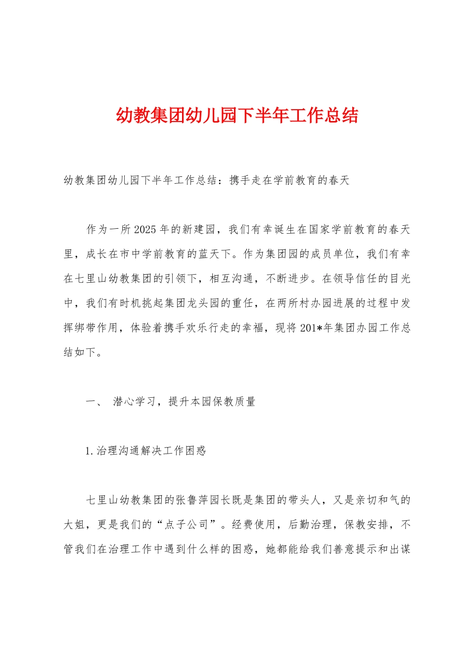幼教集团幼儿园下半年工作总结_第1页