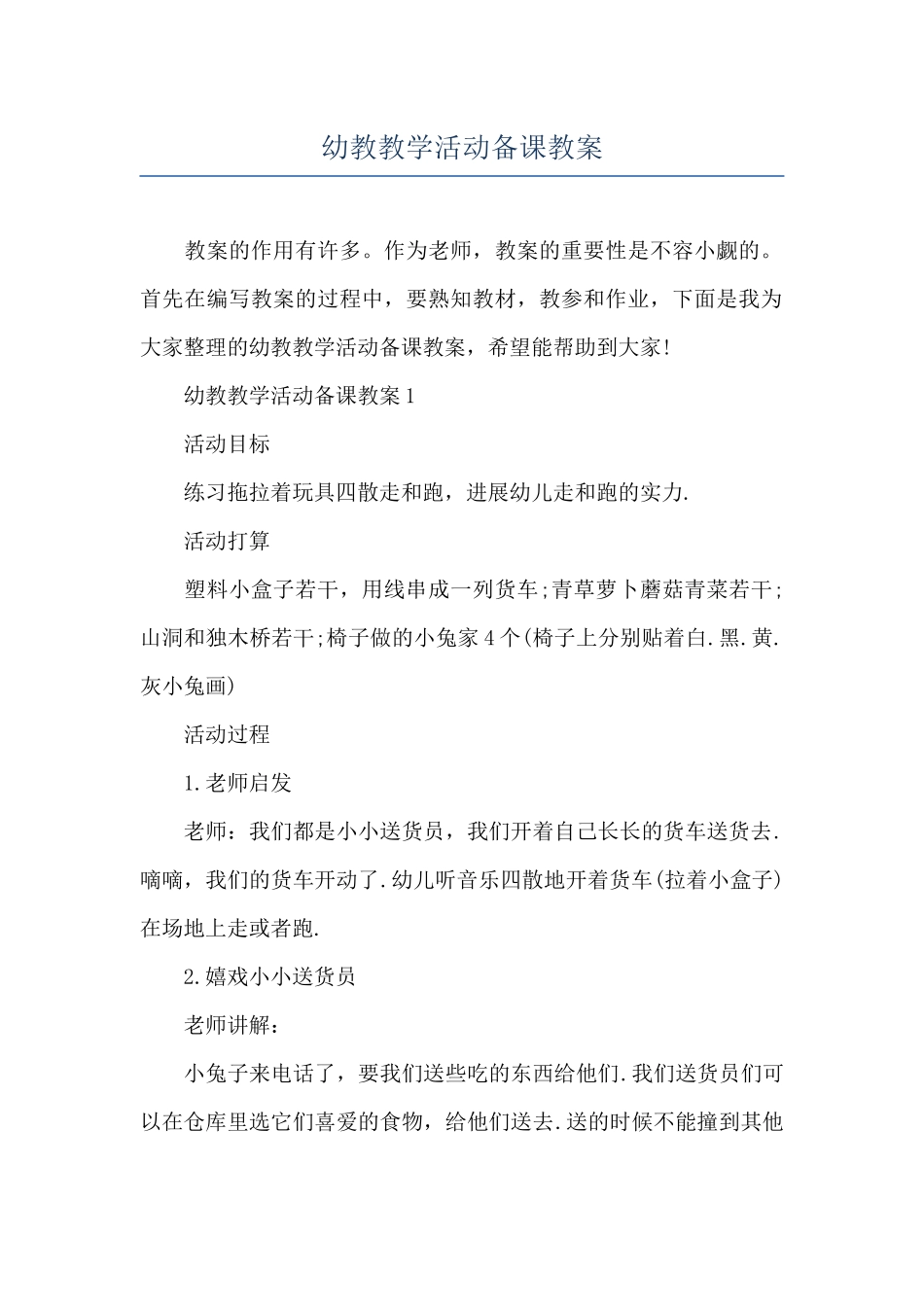 幼教教学活动备课教案_第1页