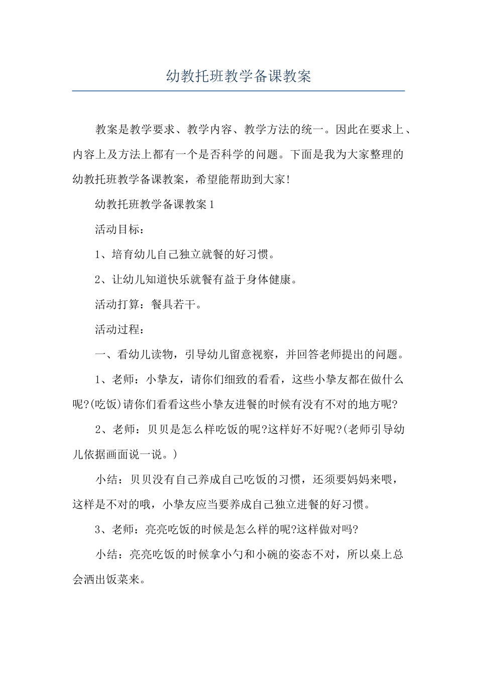 幼教托班教学备课教案_第1页