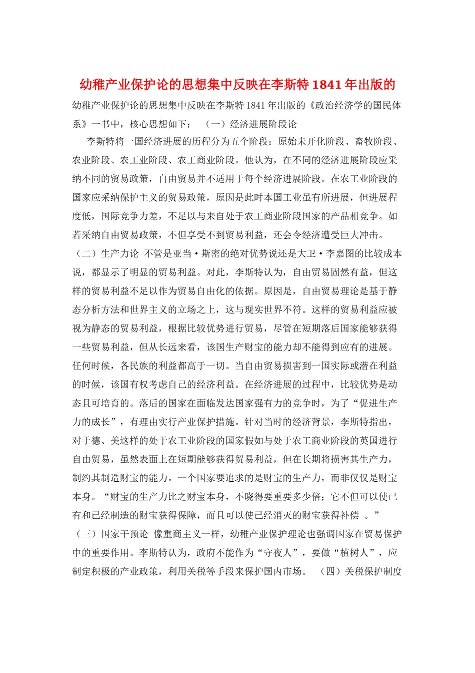 幼稚产业保护论的思想集中反映在李斯特1841年出版的_第1页
