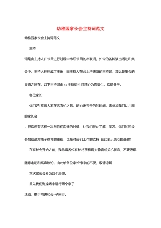 幼稚园家长会主持词范文