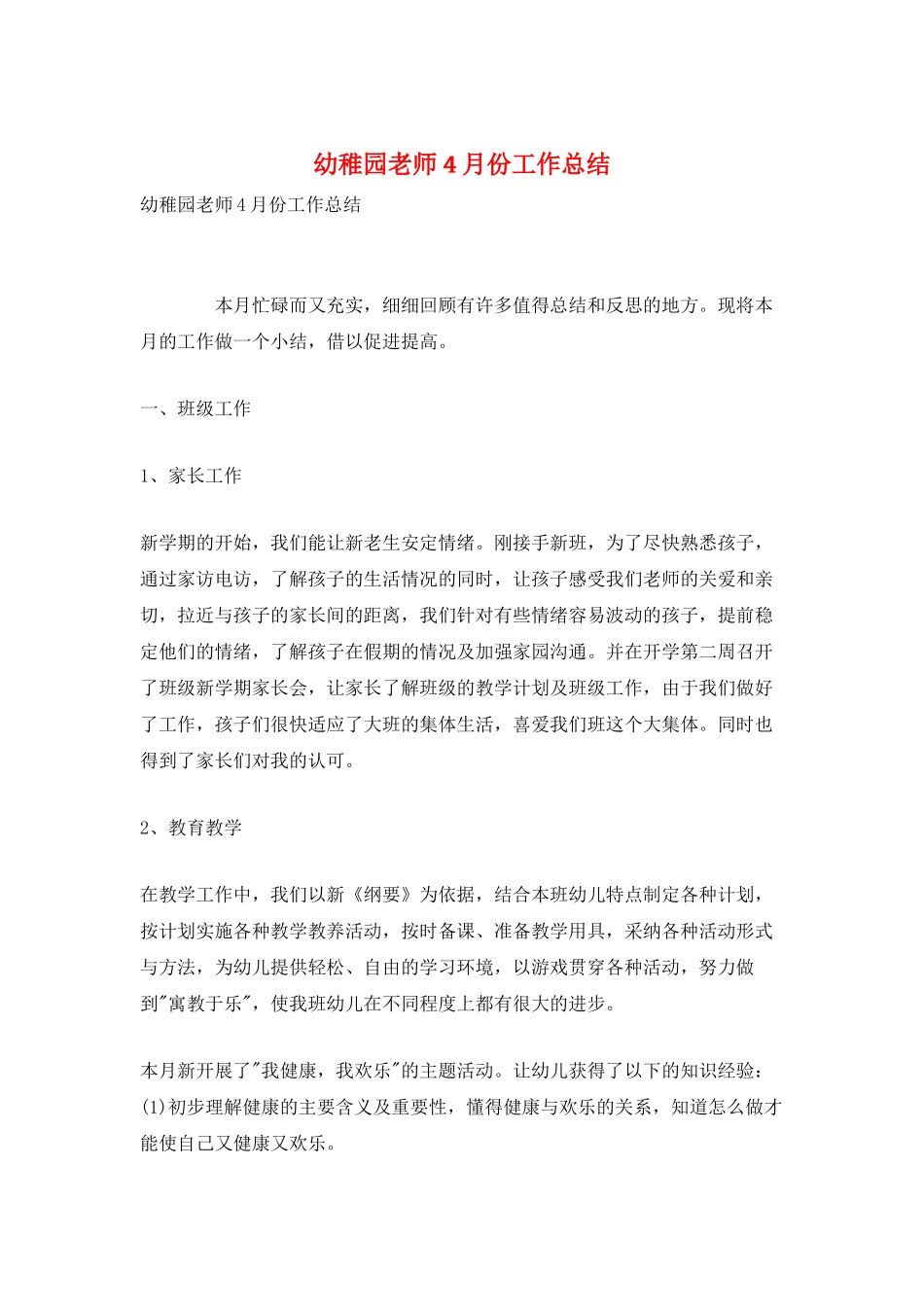 幼稚园老师4月份工作总结_第1页