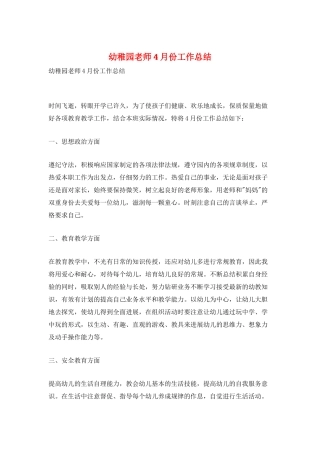 幼稚园教师4月份工作总结