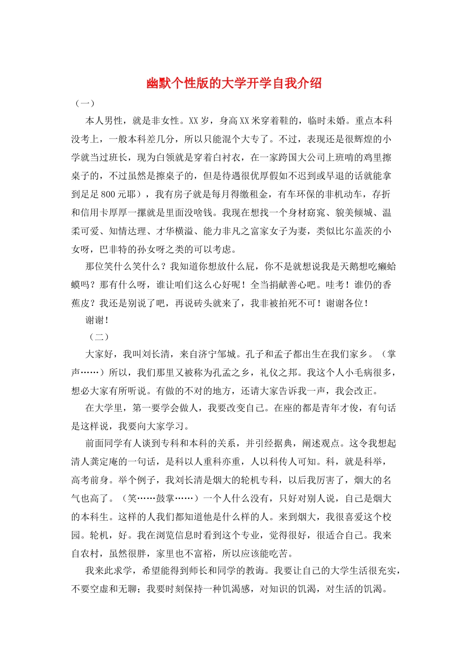 幽默个性版的大学开学自我介绍_第1页