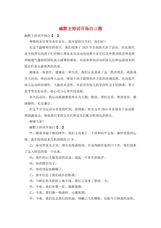 幽默主持词开场白三篇