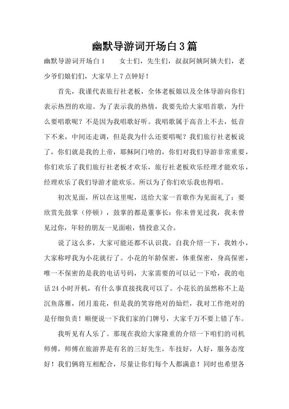 幽默导游词开场白3篇（精编版）_第1页