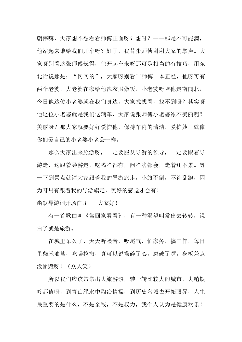 幽默导游词开场白3篇（精编版）_第3页