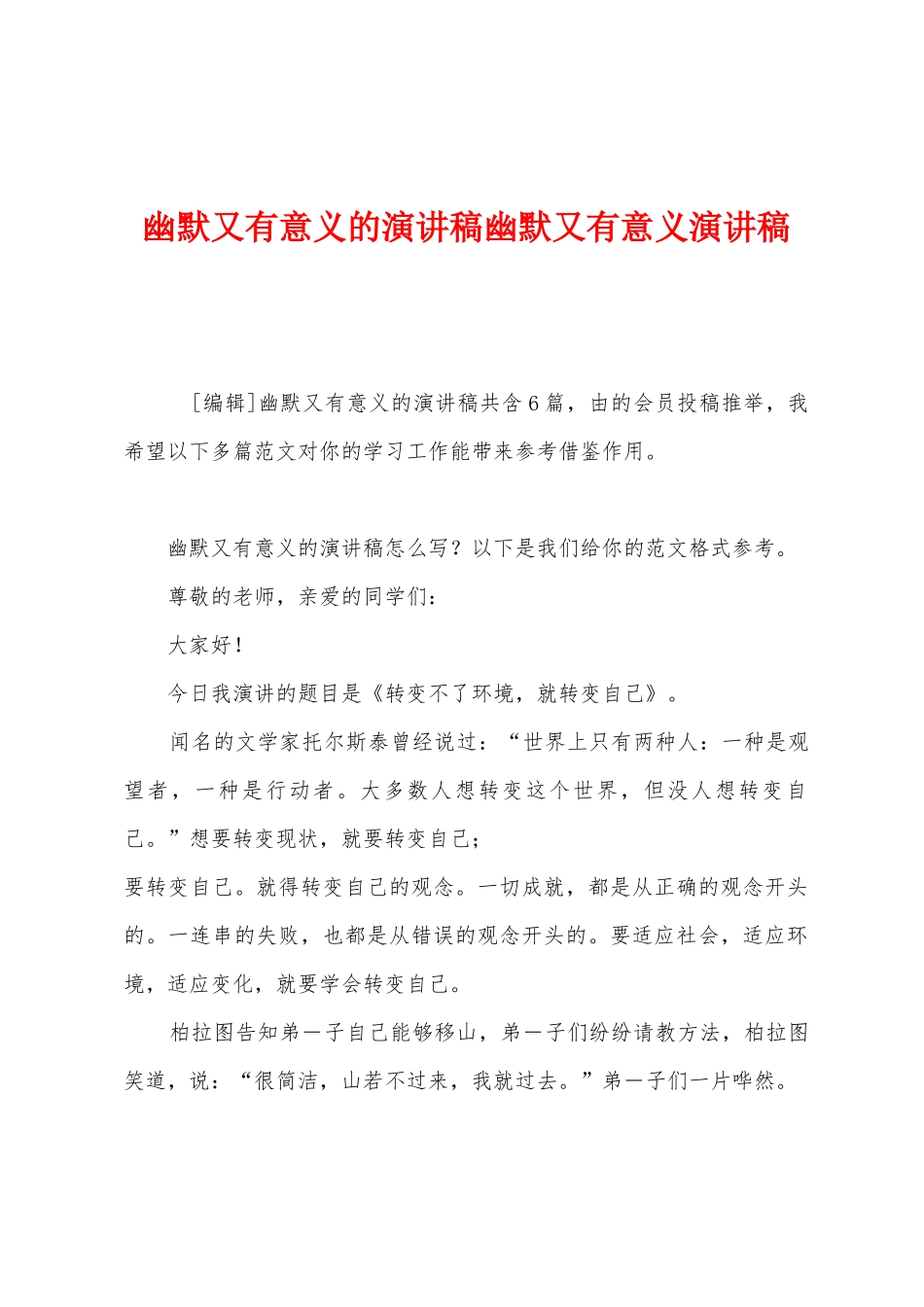 幽默又有意义的演讲稿幽默又有意义演讲稿_第1页