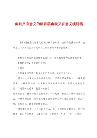 幽默又有意义的演讲稿幽默又有意义演讲稿