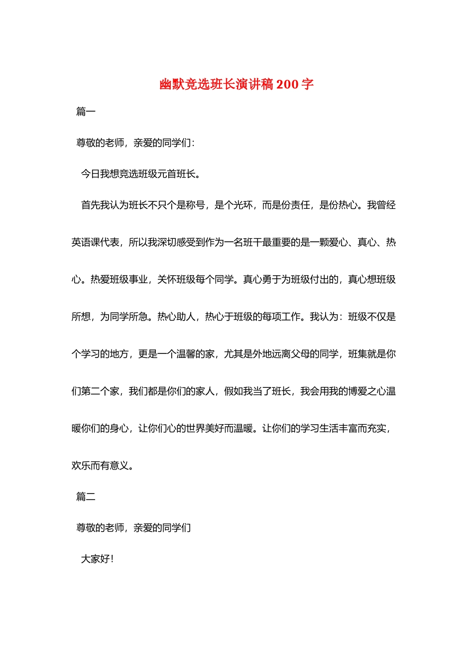 幽默竞选班长演讲稿200字_第1页