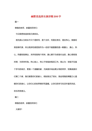 幽默竞选班长演讲稿200字