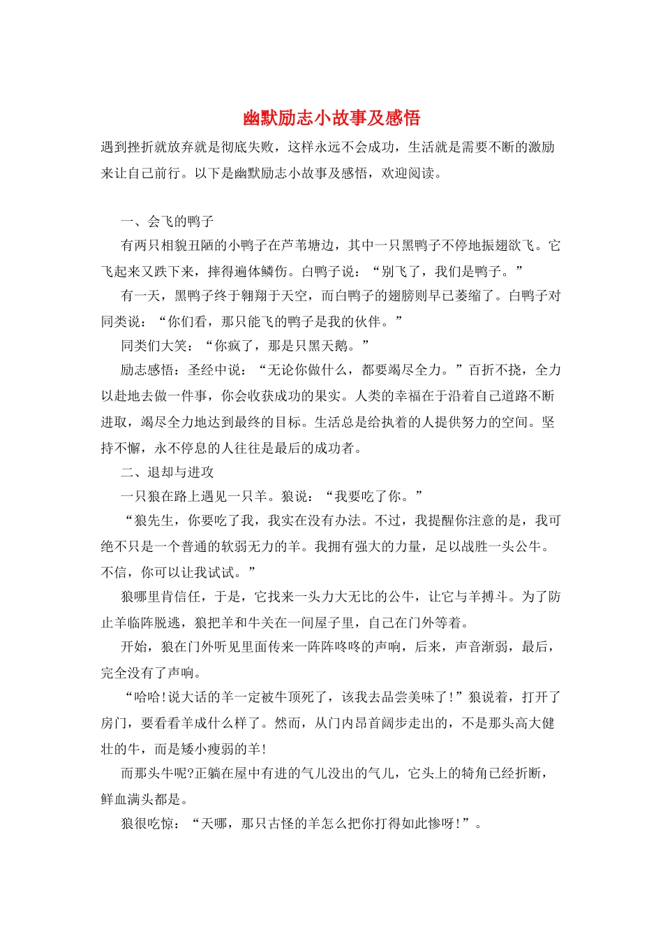 幽默励志小故事及感悟_第1页