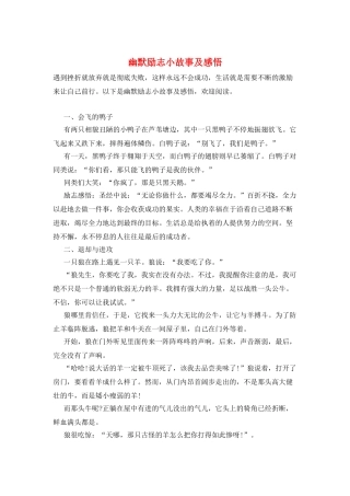 幽默励志小故事及感悟