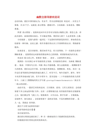 幽默全陪导游欢送词
