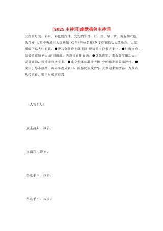 幽默搞笑主持词