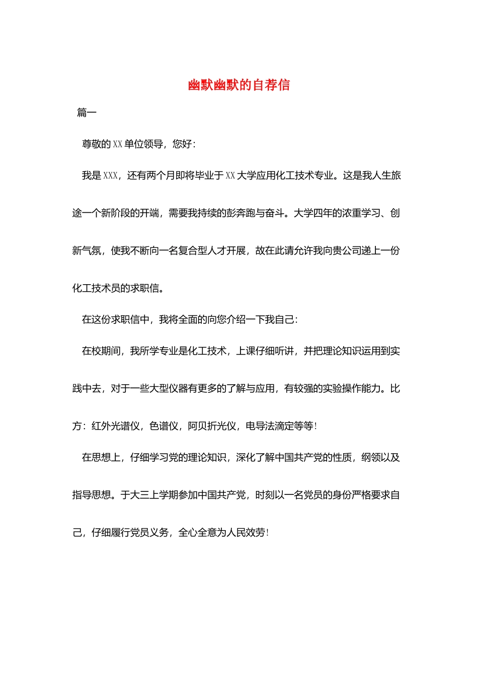 幽默风趣的自荐信_第1页