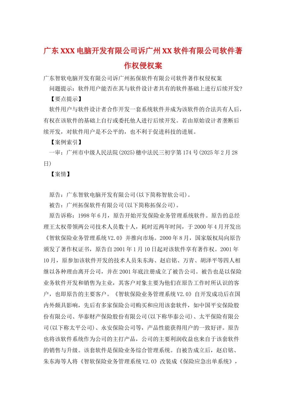 广东XXX电脑开发有限公司诉广州XX软件有限公司软件著作权侵权案_第1页