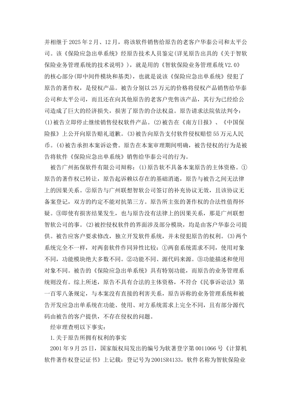 广东XXX电脑开发有限公司诉广州XX软件有限公司软件著作权侵权案_第2页