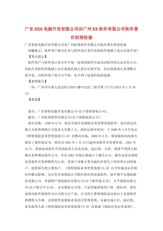 广东XXX电脑开发有限公司诉广州XX软件有限公司软件著作权侵权案