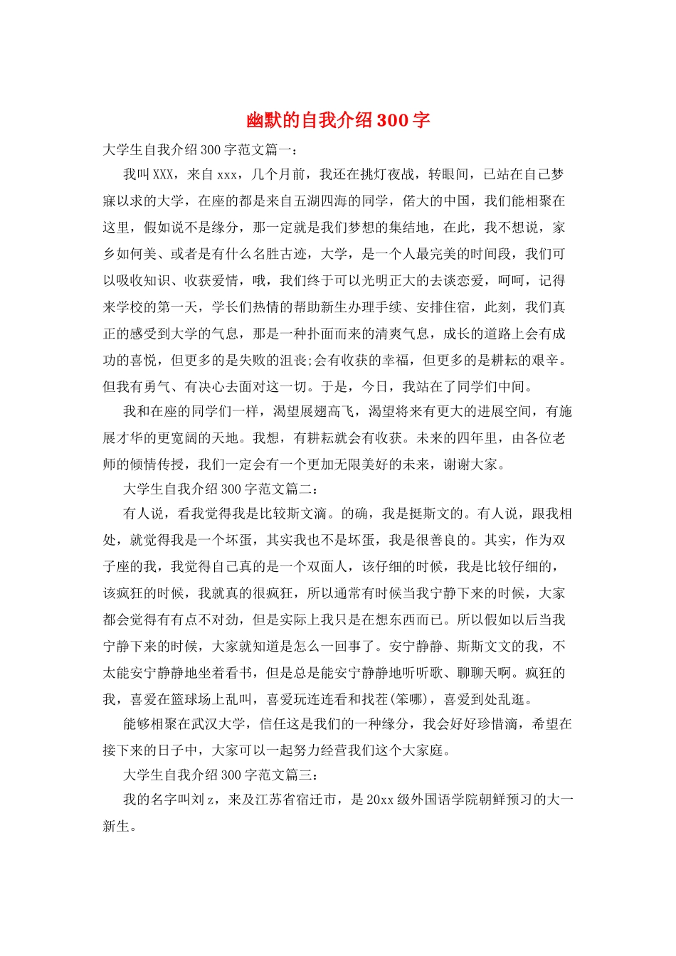 幽默的自我介绍300字_第1页