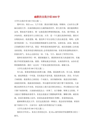 幽默的自我介绍300字
