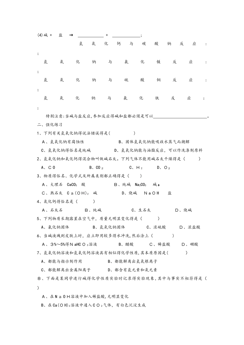 广东 虎门外语学校   九年级 第二学期 酸碱盐强化训练之  五、碱的性质、用途_第2页