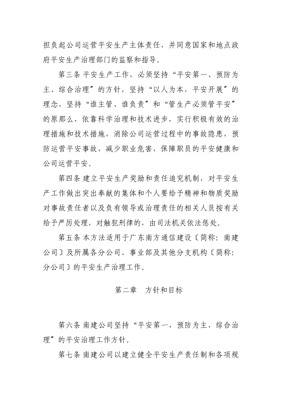 广东XX通信建设有限公司安全生产管理办法_第2页