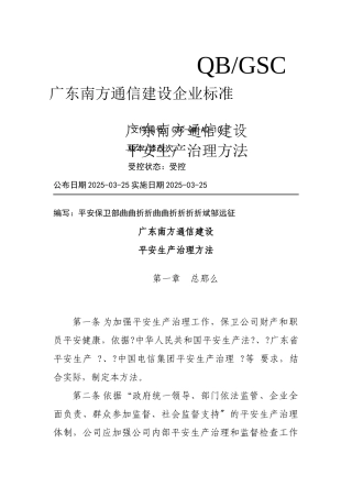 广东XX通信建设有限公司安全生产管理办法